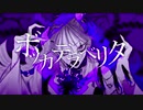 ボッカデラベリタ/あら汰。【歌ってみた】