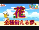 【あつ森】花の植え替えを開始します!!!!! #78【24歳フリーター】【俺たちは家族だ】