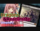 【MTGA】寝かねちゃんの「今日のデイリー」 part206 ドラゴン+リアニメイト（Jumpstart）【琴葉茜実況】