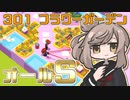【Good Job!】『301 フラワーガーデン』ささらとついなの安全作業のすすめ【VOICEROID・CeVIO実況プレイ 】