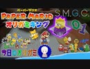 【今日のオリガミ】あれ？そんなにカパカパ開くタイプでしたっけ？＃01【ペーパーマリオオリガミキング】