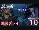 装甲娘を実況プレイ【10】