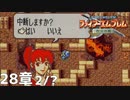 【2人実況】ファイアーエムブレム 烈火の剣　初見で縛りプレイしてみたpart65【28章】