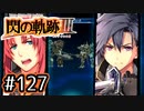 #127 軌跡好きの【閃の軌跡Ⅲ】実況だよ