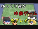 [ゆっくり実況] ゆっくり達がゆ虐ゲームをプレイ！ｗ [sim yukkuri]
