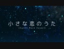 【小さな恋のうた】光霊録完結したし歌でも歌いますか【けぇじぃてぃ】