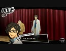 【プレイ動画】全力で楽しむペルソナ５ザ・ロイヤル Part32
