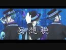 【MMDツイステ】妄想税【オクタヴィネル】