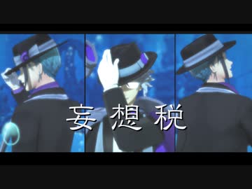 【MMDツイステ】妄想税【オクタヴィネル】