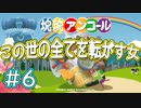 【実況】この世の全てを転がす女【part6】