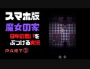 【スマホ版】魔女の家！8年越しの思いをぶつける実況 part5