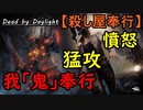【Dead by Daylight】お奉行に金棒「殺し屋奉行#5」②連戦【お奉行】Part7