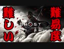 【実況】誉れはなくとも意地はある ゴーストオブツシマ/Ghost of Tsushima Part1【難しい】
