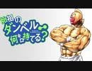 【キン肉マン】始祖のダンベル何キロ持てる？