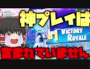 【フォートナイト】この動画には神プレイが一つも含まれていません【ゆっくり実況】【FORTNITE・Fortnite】