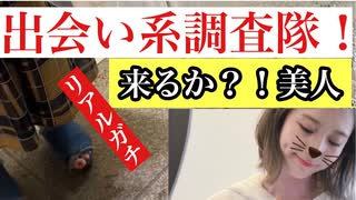 PCMAX出会い系サイト調査隊！美女くるか？