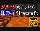 ダメージを食らったら即終了マインクラフト【Minecraft】　#23