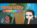 【実況プレイ】ペーパーマリオ ダイフクキング part3