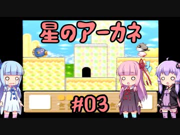 【星のカービィ3】星のアーカネ #03【VOICEROID実況プレイ】