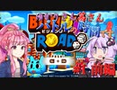 【ビリオンロード】ゆかりさん茜さん、バトルの時間です！【＃１ 前編】