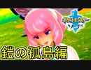 ヨロイ島で新たな冒険が始まる【ポケットモンスターソード Part48】