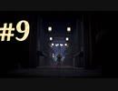 リトルナイトメア＃9