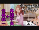 体調不良で最終回かつ性格統一縛りポケモン剣盾ランクマッチ【ゆっくり実況】【part4】