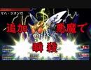 ソウルハッカーズ：恐るべき者