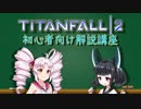【Titanfall2】タイタンフォール2初心者解説講座【VOICEROID解説】