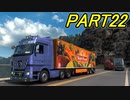 【ぼうよみ実況】ETS2をのんプレ《2nd season》 Part22【Norrfoodトレーラーを運ぶ】編