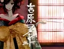 【吉原ラメント】歌ってみた。