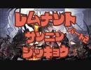 【総集編 Part2】仲間がいるからできる荒業もあるんだわ【Remnant: From the Ashes/PS4】