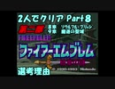 【FE紋章ニ部】２人でクリアPart８【ゆっくり実況】