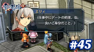 【実況】攻略王の軌跡 part45【零の軌跡：改】