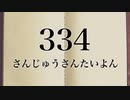 【334とは】初心者でもわかる『33-4』講座