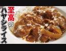 帝国ホテル並みの旨さ…！【至高のハヤシライス】