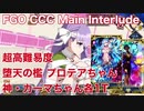 【FGO】CCC Main Interlude 堕天の檻 超高難易度 プロテアちゃん アルジュナ・オルタとカーマちゃん各1T攻略
