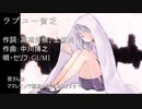 【GUMI】「ラブユー貧乏」／ロス・プリモス（カバー）