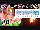 【VOICEROID実況】 シャルロットちゃんがゆく聖剣伝説3 ToM #8