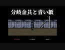【ぼそぼそ実況】『分岐金具と青い紙』を読み解こう【前編】