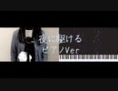 【ブルー子Bluey】夜に駆ける/YOASOBI ピアノVer. 歌ってみた