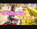 有明ガーデン ストリートピアノ【ただ君に晴れ】ヨルシカ 弾いてみた！