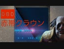 [DBD] 赤帯クラウン [ゆっくり実況]