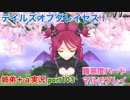 □■テイルズオブグレイセスfをマルチプレイ実況 part103【姉弟＋ａ実況】