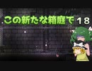 【ゆっくり実況プレイ】この新たな箱庭で part18【Terraria1.4】
