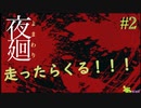 【ホラーゲーム】ゲーム音がうるさいからイヤホンで見ない方がいいかも…#2 ビビッちょってもクリアしてみせるけんね！わちゃわちゃ2人実況！【夜廻】