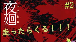 【ホラーゲーム】ゲーム音がうるさいからイヤホンで見ない方がいいかも…#2 ビビッちょってもクリアしてみせるけんね！わちゃわちゃ2人実況！【夜廻】