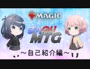 【MTG初心者向け】まりのりMTG ～自己紹介編～