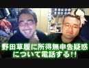 【よっさん】野田草履に所得無申告疑惑について電話する！