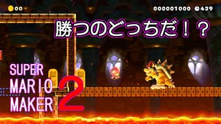 勝つのはどっち！？ ＶＳクッパ様【 スーパーマリオメーカー2 】＃４２